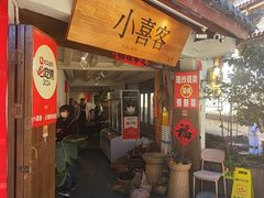 -小喜客·云南特色菜(纳西庭院店)