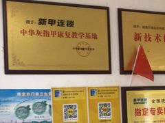 -新甲连锁灰指甲·甲沟炎·鸡眼(黑龙江路店)