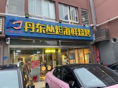 门面-丹东丛炟海鲜烧烤(江艺路店)