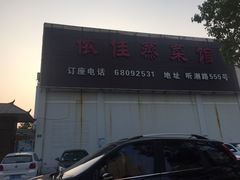 -侬佳蒸菜馆(听潮店)