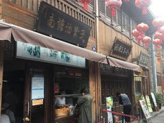 门面-南塘油赞子(南塘店)