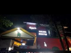 -秀·爱尔兰餐吧(上海路店)