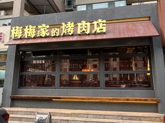 -梅梅家的烤肉店(槐北路店)