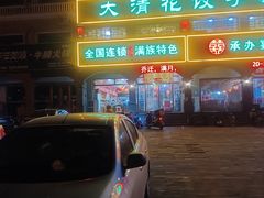 -大清花饺子城(昌黎店)