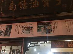 门面-王阿姨文昌油赞子(府桥街店)