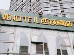 门面-撒拉花儿·新疆菜·清真(太阳宫店)