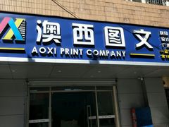 -澳西图文快印·印能达·商务印刷·广告制作安装