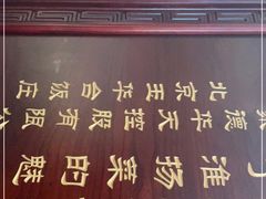 -玉华台饭庄·淮扬菜·烤鸭(望京店)