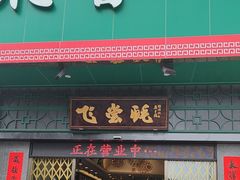 -飞尝蚝·顺德菜·鱼生(顺德总店)