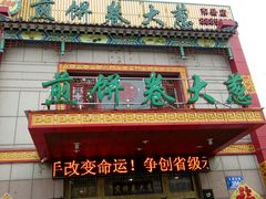 -赵记煎饼卷大葱(东岳店)