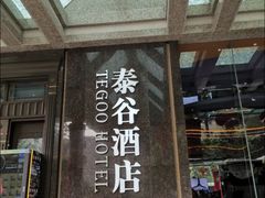 -厦门泰谷酒店(中山路镇海路地铁站店)