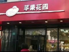 门面-苹果花园(金耀南路店)