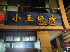 -小王烧烤(毓龙路店)