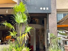 -KimPro 辛普乐概念韩餐