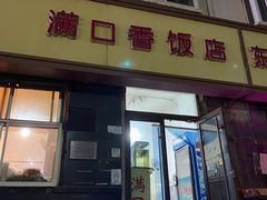 门面-满口香饭店