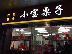 -小宝栗子(嘉华国际商业中心店)