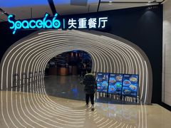 -SPACELAB失重餐厅(世纪汇店)
