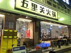 -五里关火锅(牛市口店)