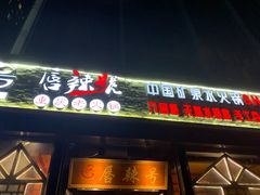 门面-唇辣号重庆老火锅(亦庄店)