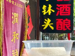 -润和祥小砵头甜酒酿