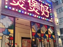 门面-煲煲好(朝阳门店)