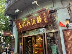 门面-皇饭儿·王润兴酒楼(河坊街店)