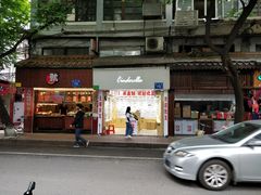 门面-西关老字号钵仔糕(上下九宝华路店)