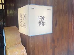 -Max Bakery 阿唛手作