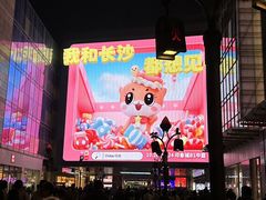 -长沙悦方ID MALL