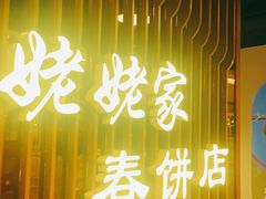 门面-姥姥家春饼店(佳亿时尚广场店)