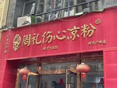 -姚记.周礼伤心凉粉(时代广场店)