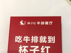 -杯子红牛排(创意产业园店)