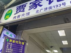 -贾家饦饦馍(回民街店)