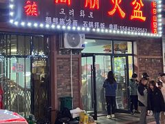 -朝族高丽火盆(长白山总店)