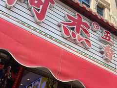 -八市阿杰五香(大元路分店)