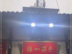 门面-拈一筷子·宜宾江湖菜(十一街店)