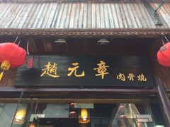 -赵元章肉骨烧(山塘街店)