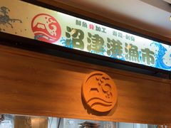 -沼津港渔市(宏伊国际广场店)