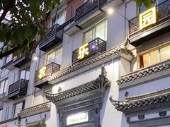 门面-农乐园食府(梅城镇店)