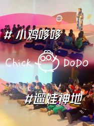 -小鸡哆哆故事屋·儿童乐园(嘉里城店)