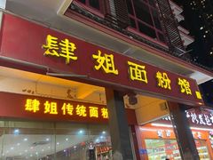 门面-肆姐面粉馆(坡子街店)
