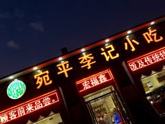 门面-宛平李记小吃(东关街店)