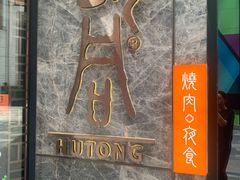 门面-橘焱胡同烧肉夜食(BFC外滩金融中心店)