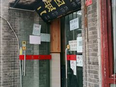 门面-二姐卤煮(南十里居店)