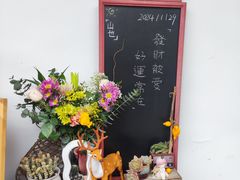 -山也·私厨(岳麓店)