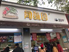 门面-闻酥园(大慈寺店)