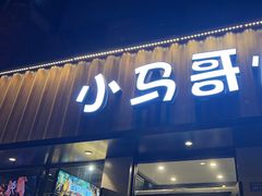 -本色.小马哥烧烤(五一路总店)