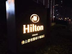 -OPEN開全日自助餐厅·西餐·海鲜(佛山希尔顿酒店)