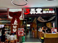 -3弄堂·滕王饭店·江西菜(铜锣湾店)