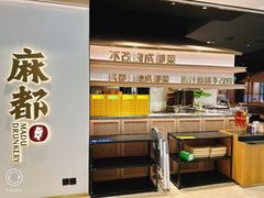 -麻都·成都菜(人民广场店)